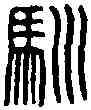 馴,日馴印 ,書法字典